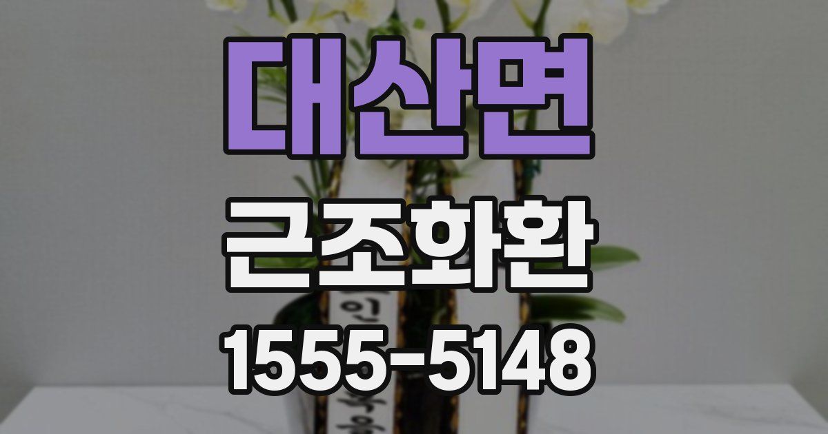 대산면 근조화환