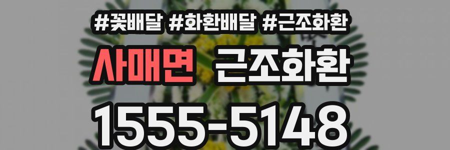 사매면 근조화환