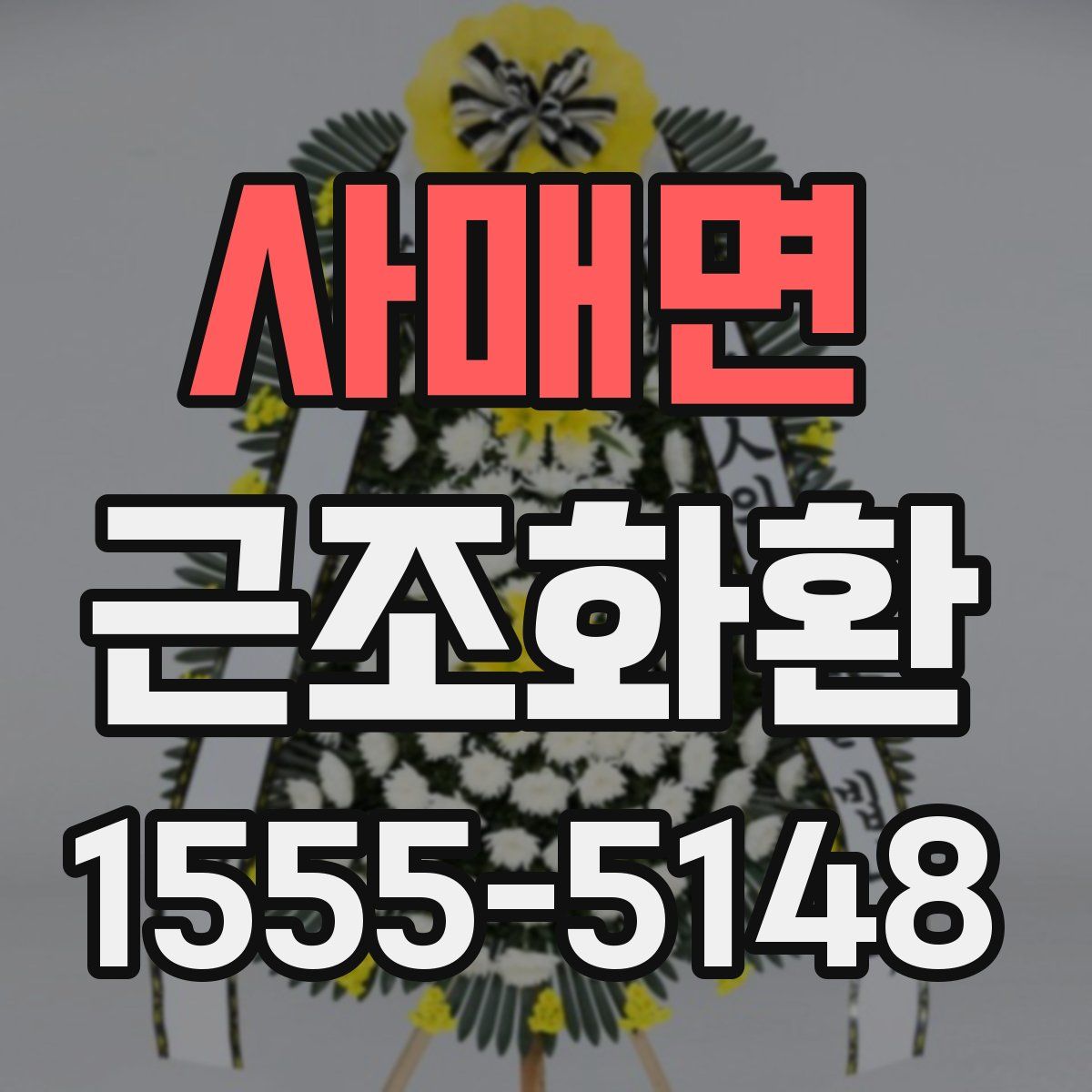 사매면 근조화환