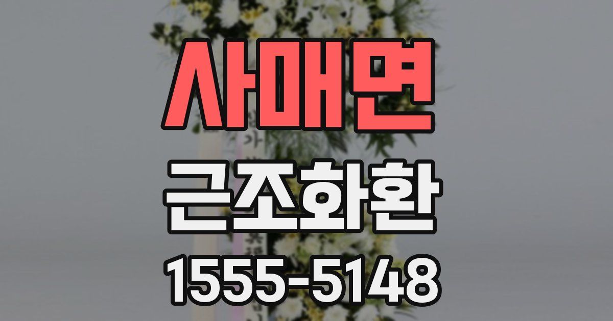 사매면 근조화환