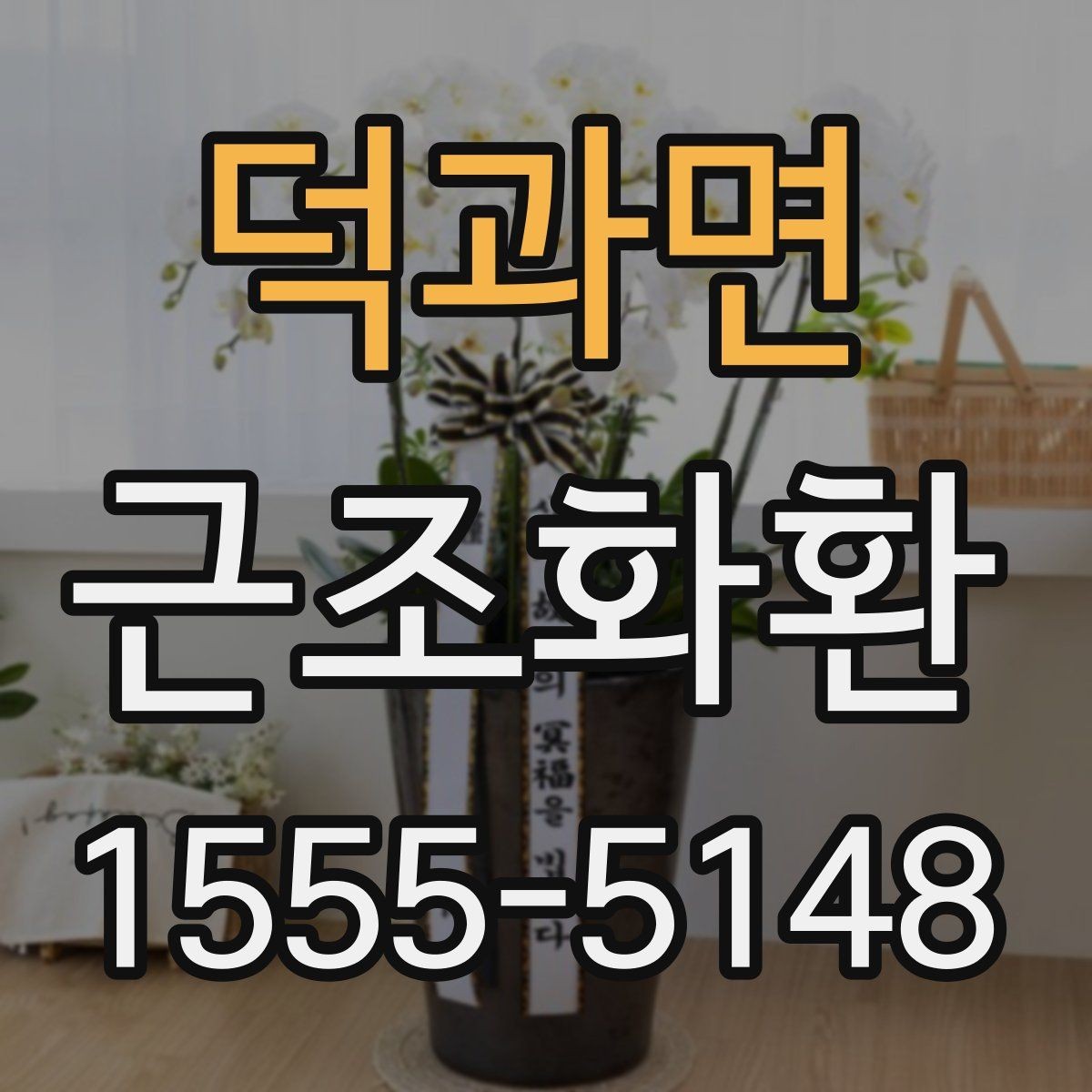 덕과면 근조화환 장례식장 반입 기준을 미리 보는 이유