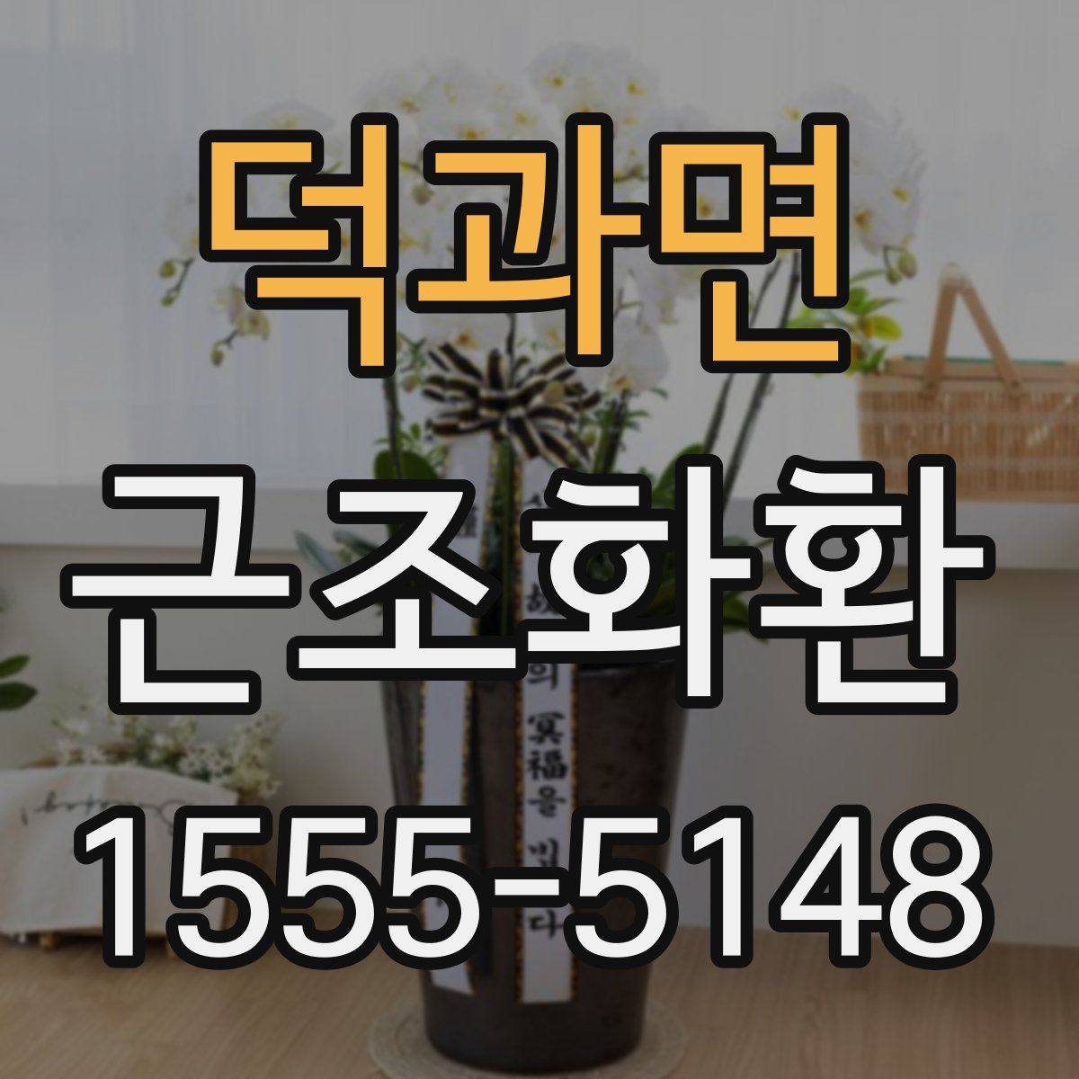 덕과면 근조화환