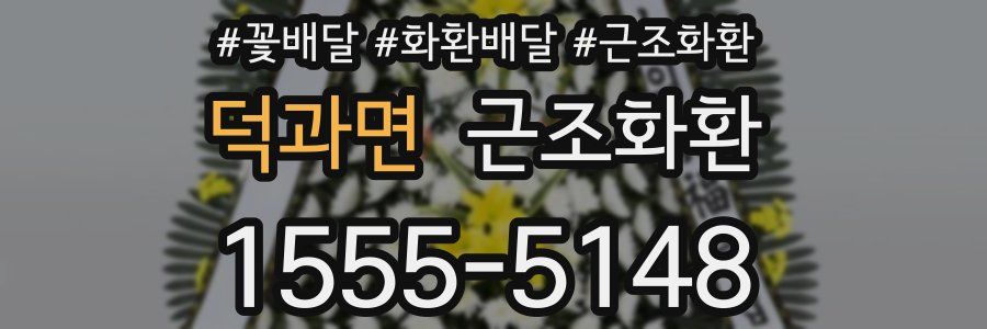 덕과면 근조화환