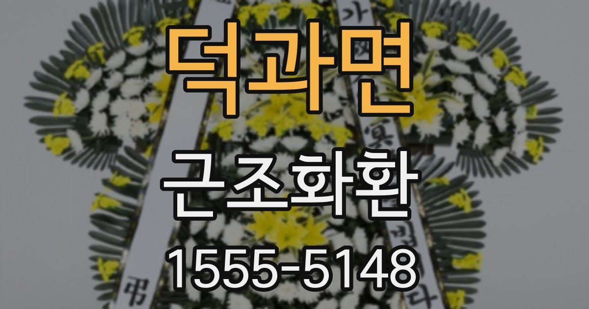 덕과면 근조화환