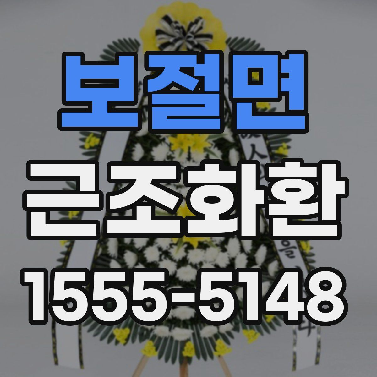 보절면 근조화환