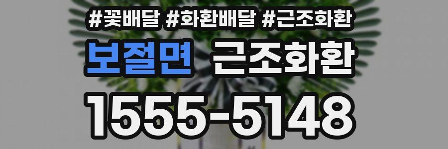 보절면 근조화환