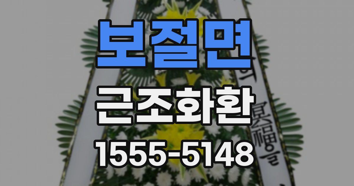 보절면 근조화환
