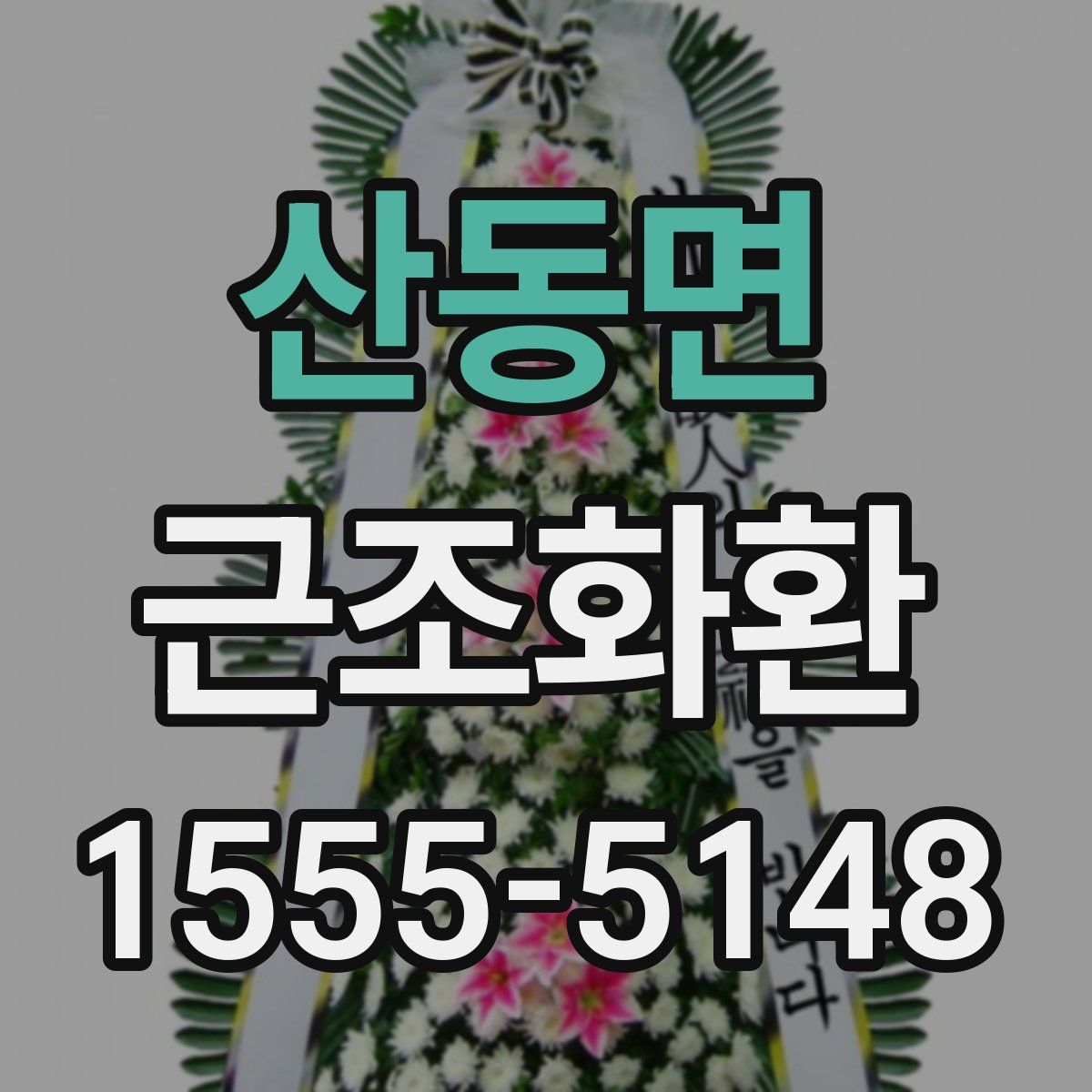 산동면 근조화환