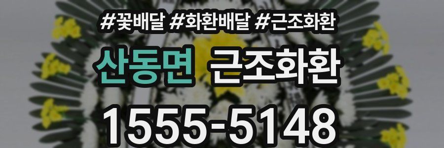 산동면 근조화환