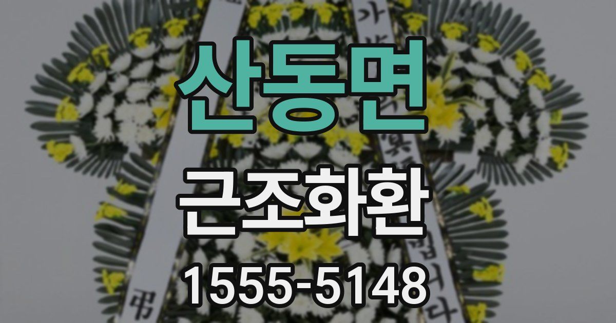 산동면 근조화환