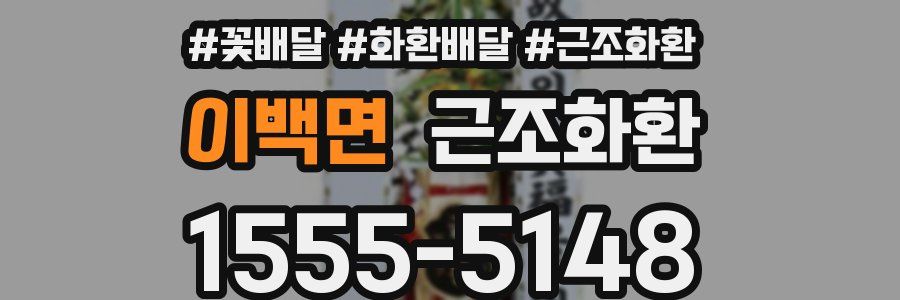이백면 근조화환