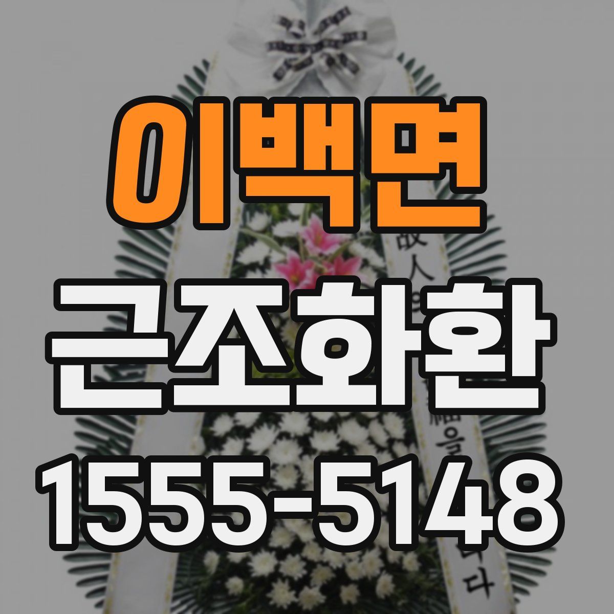 이백면 근조화환