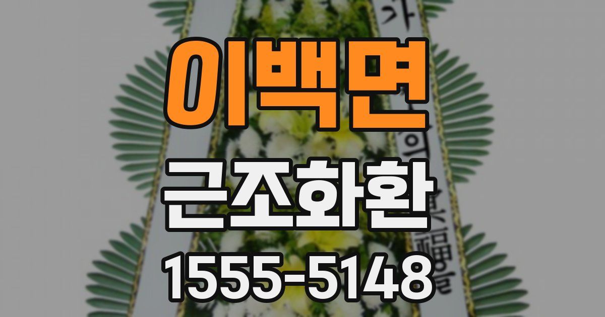 이백면 근조화환