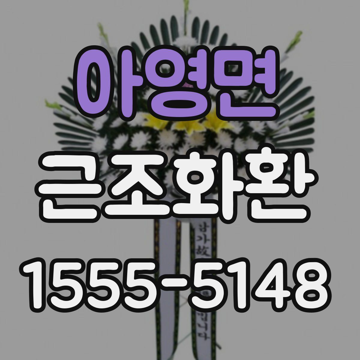 아영면 근조화환