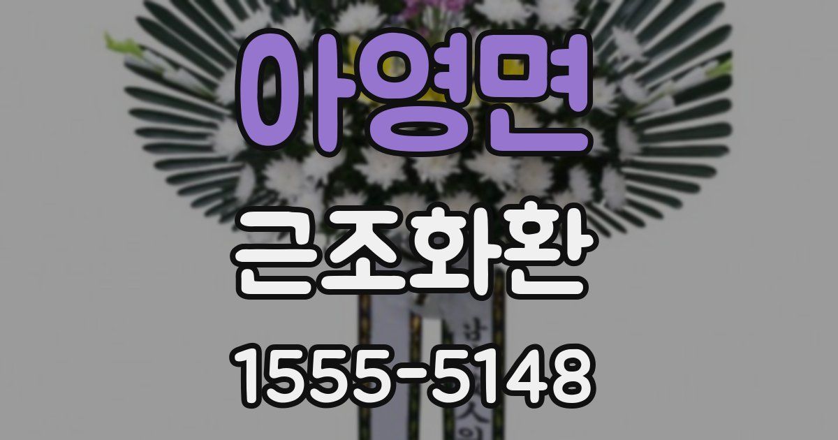 아영면 근조화환