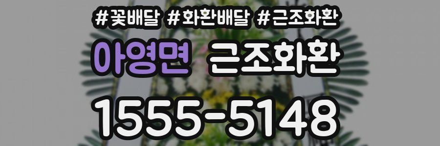 아영면 근조화환