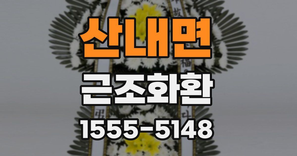 산내면 근조화환