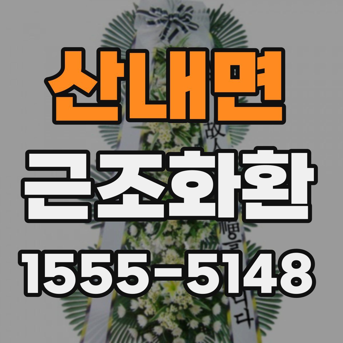 산내면 근조화환