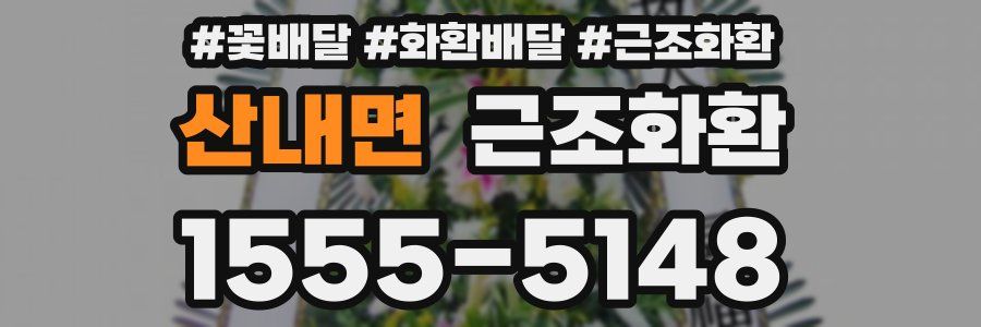 산내면 근조화환