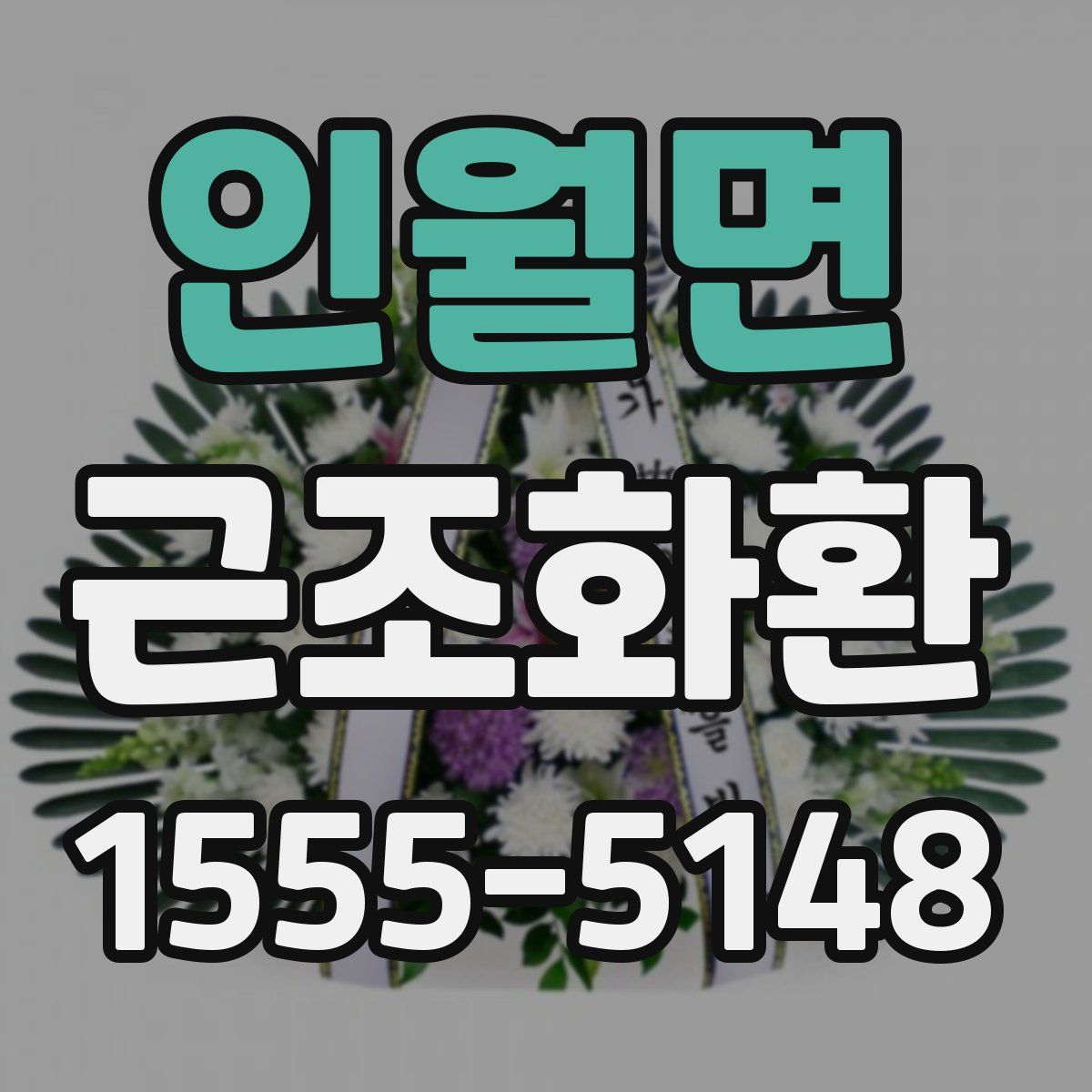 인월면 근조화환