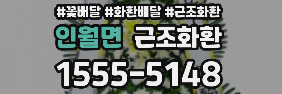 인월면 근조화환