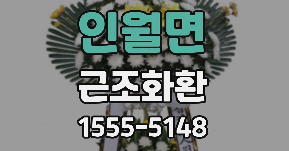 인월면 근조화환