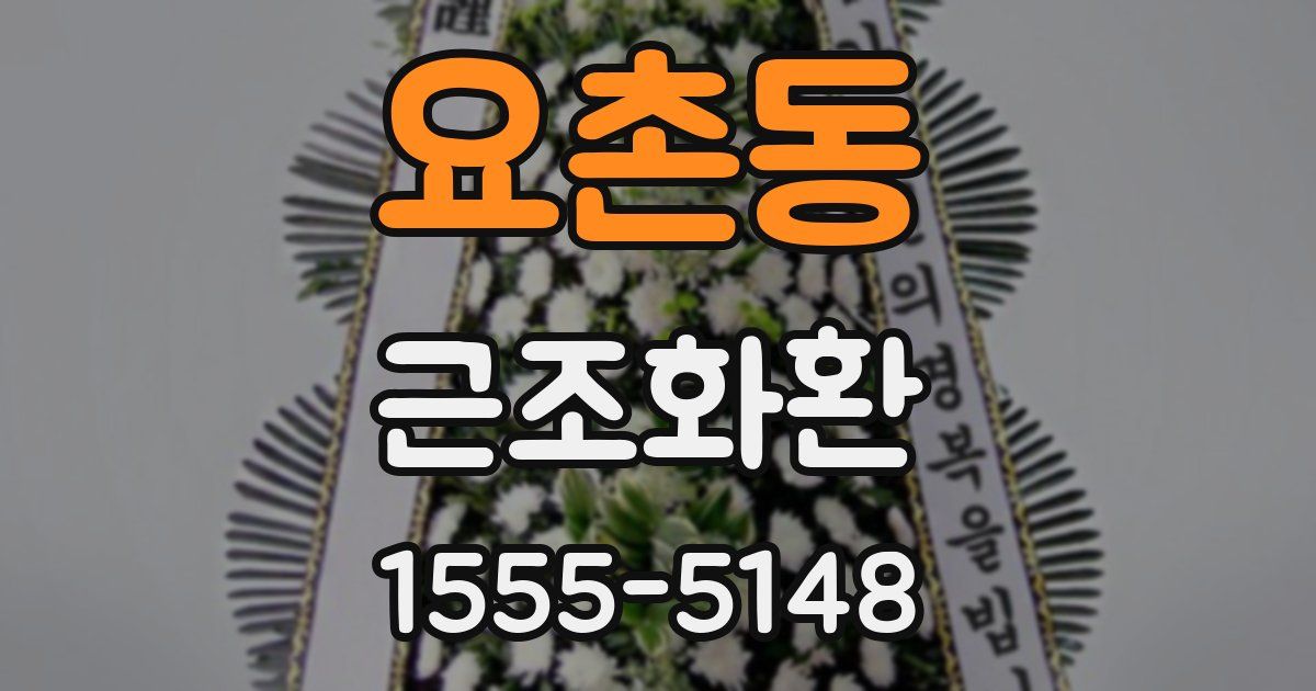 요촌동 근조화환