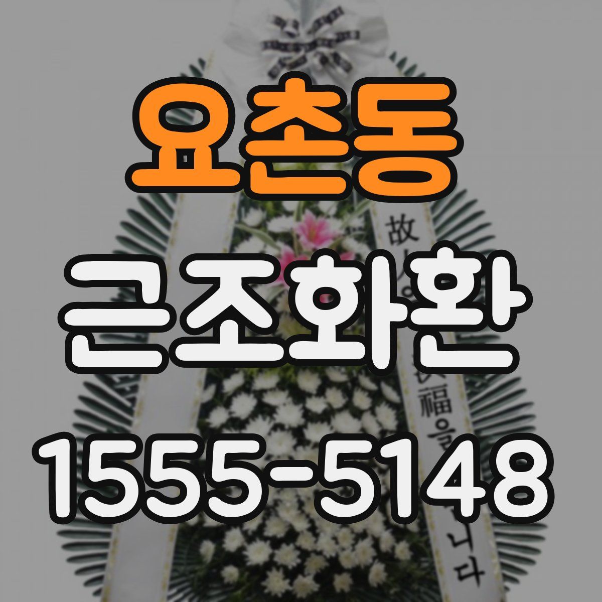 요촌동 근조화환