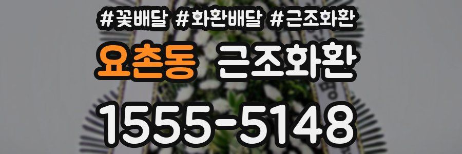요촌동 근조화환