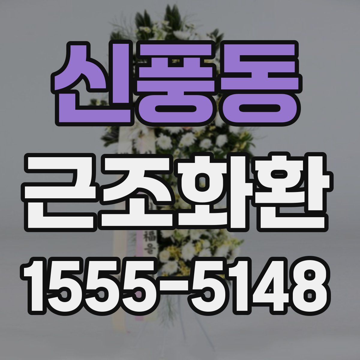 신풍동 근조화환