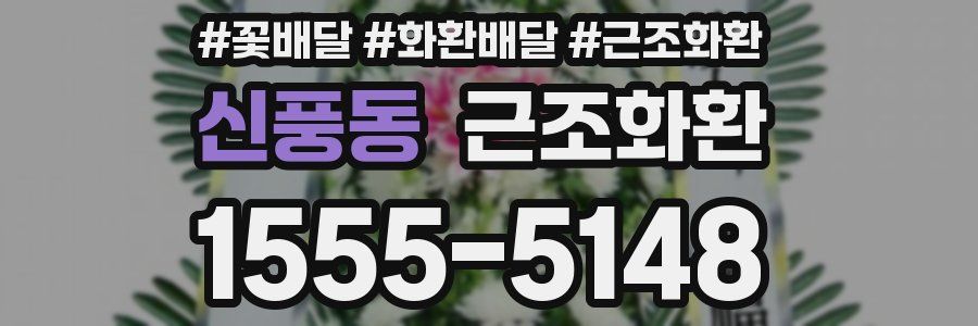 신풍동 근조화환
