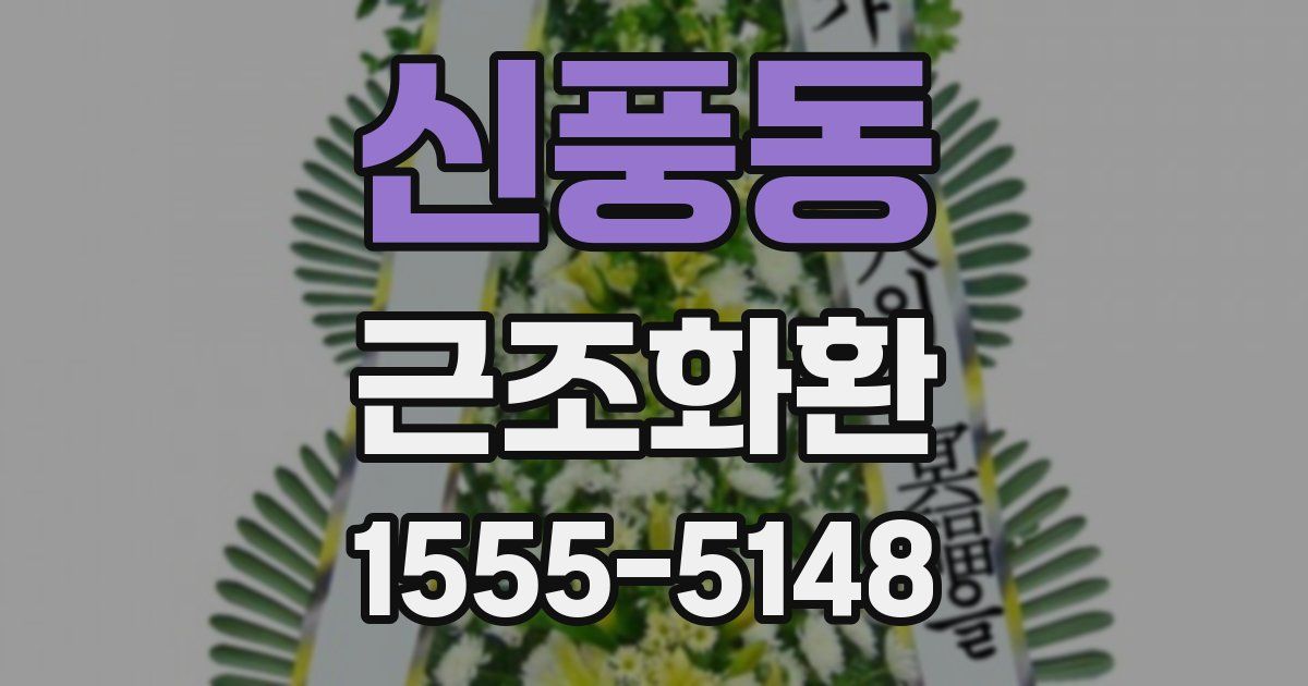 신풍동 근조화환