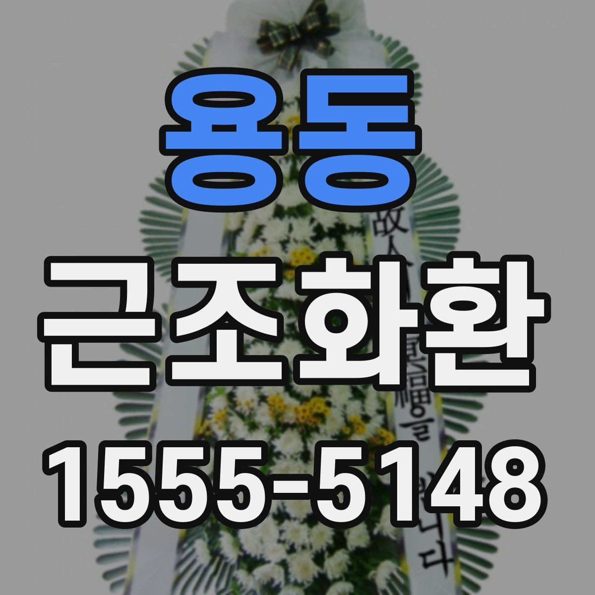 용동 근조화환