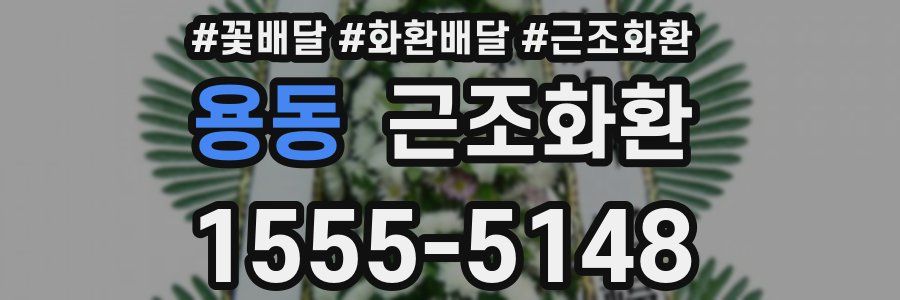 용동 근조화환