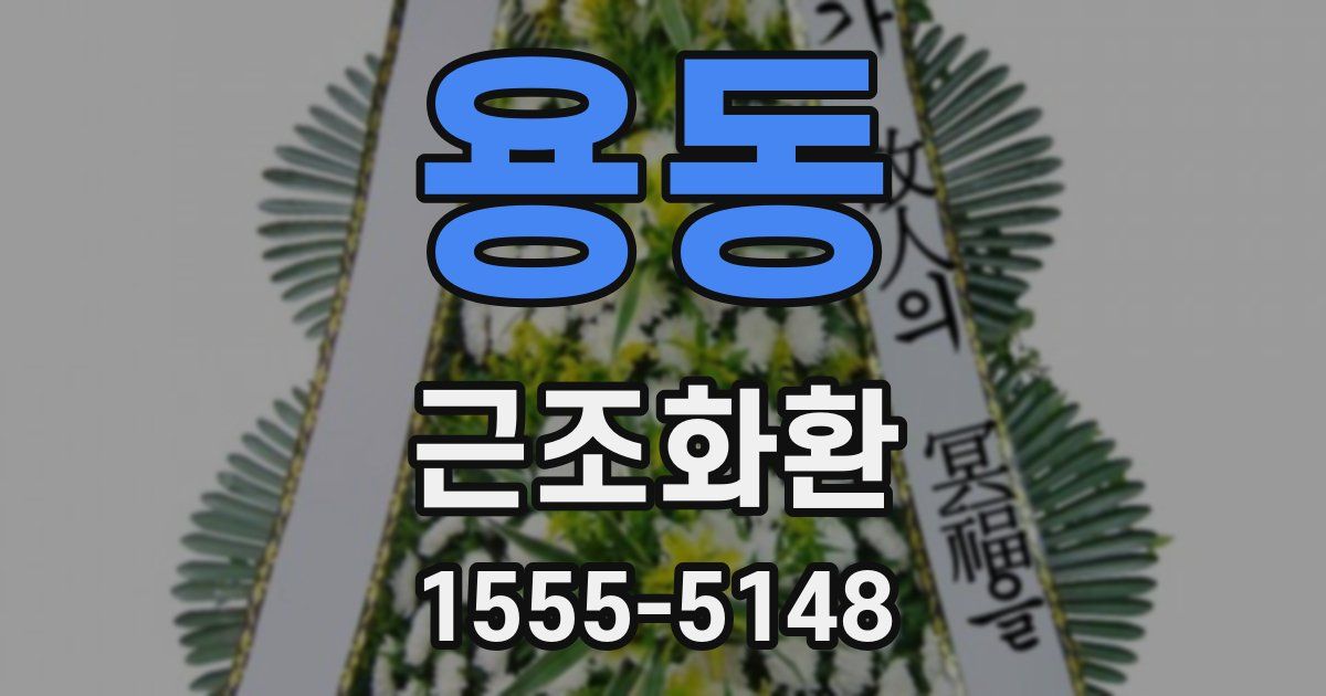 용동 근조화환