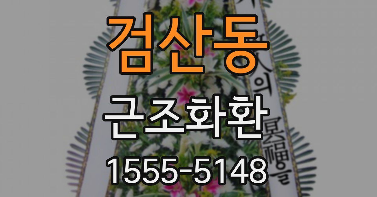 검산동 근조화환