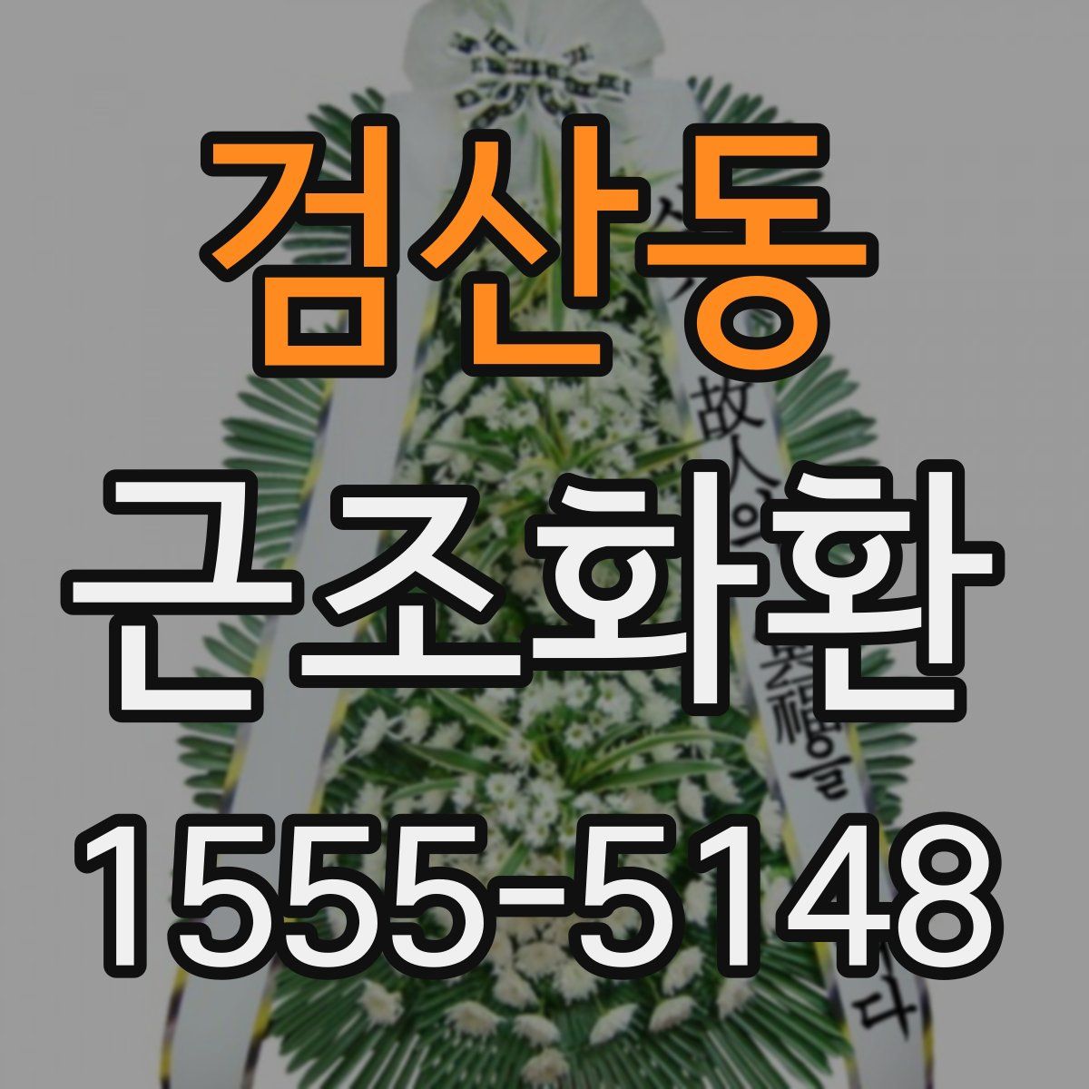검산동 근조화환