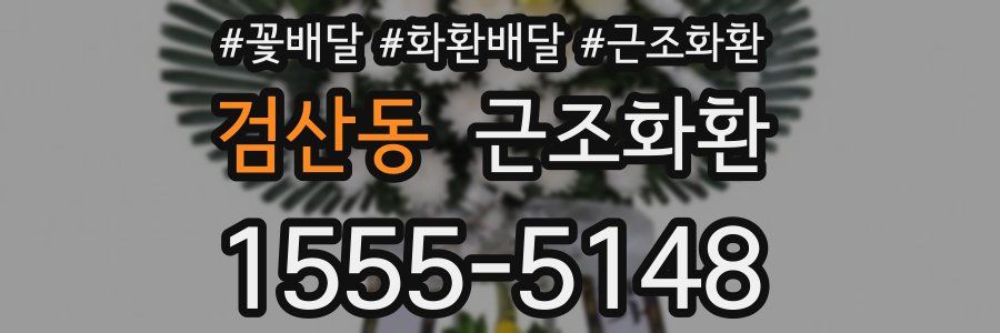 검산동 근조화환