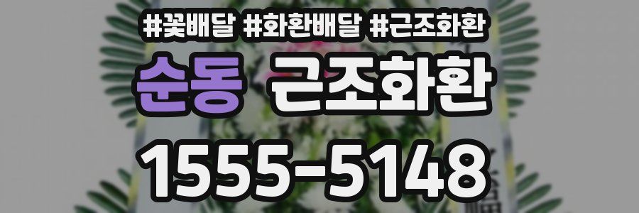 순동 근조화환