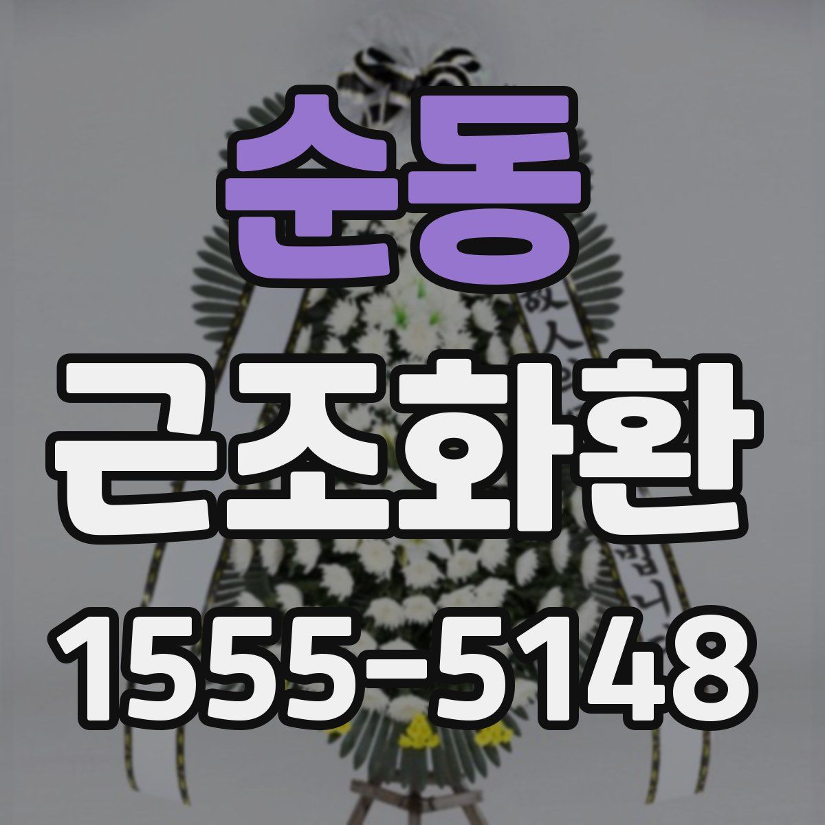 순동 근조화환