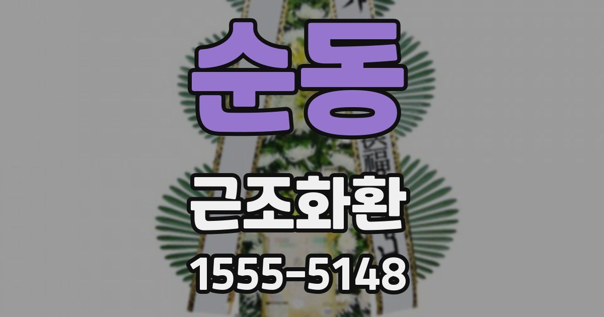 순동 근조화환