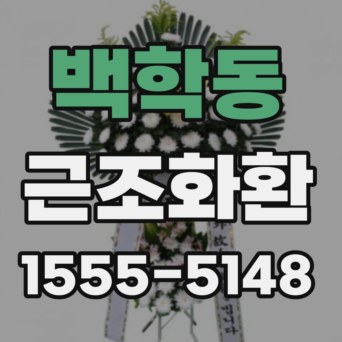 백학동 근조화환