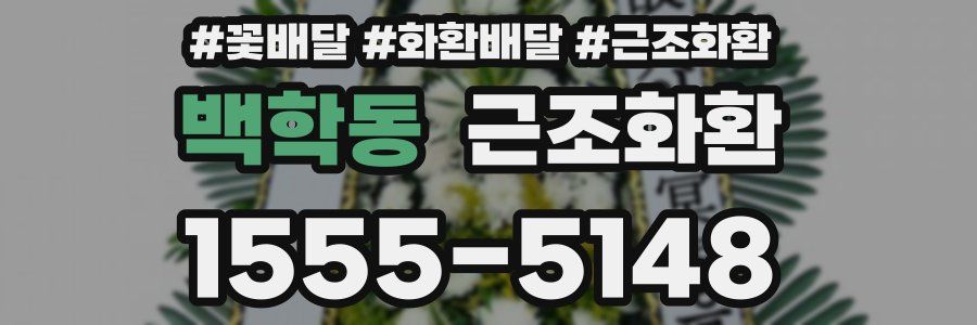백학동 근조화환