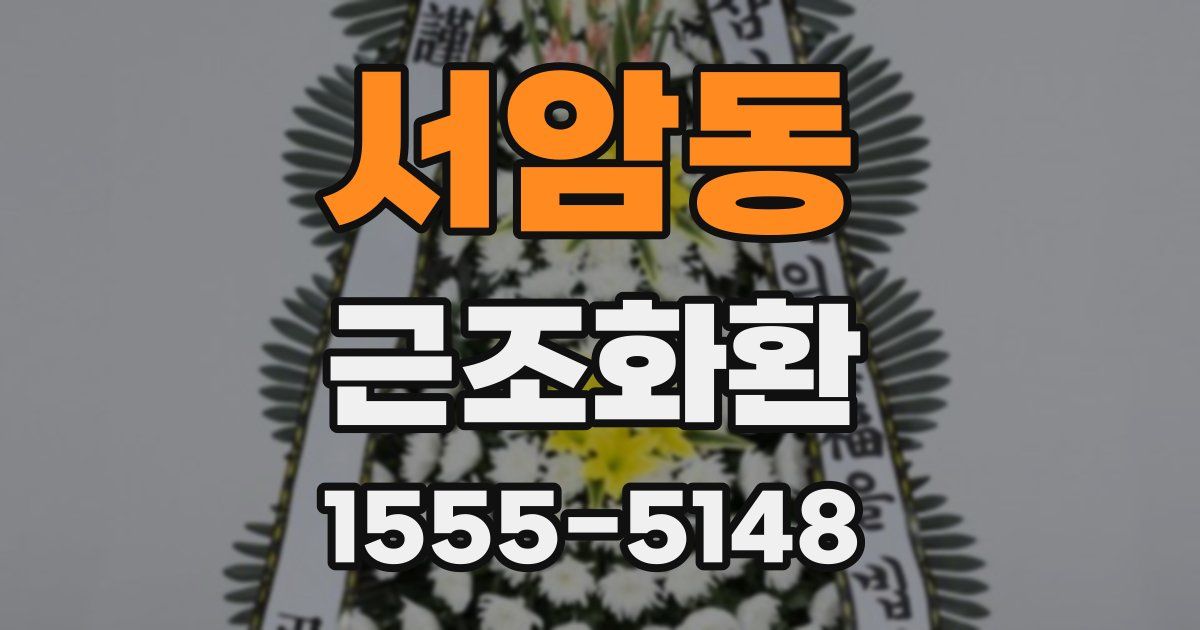 서암동 근조화환