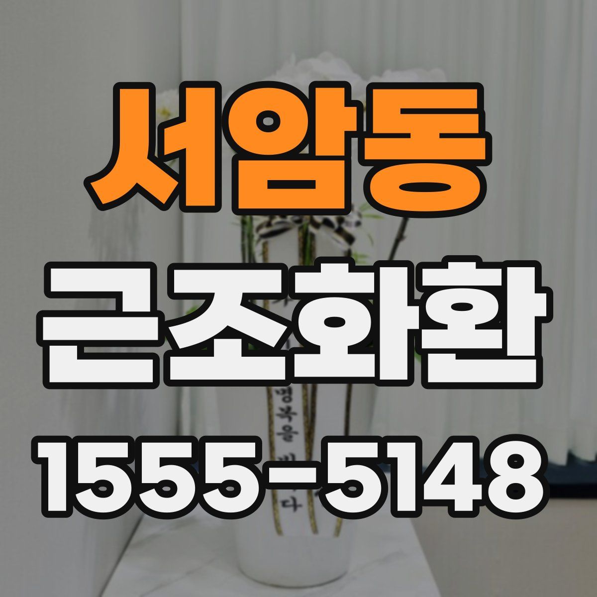 서암동 근조화환