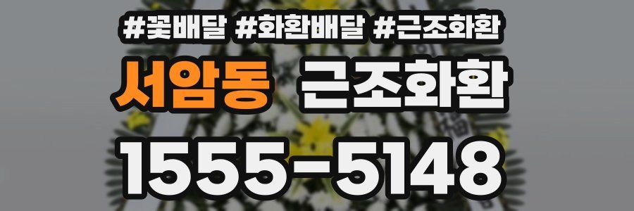 서암동 근조화환