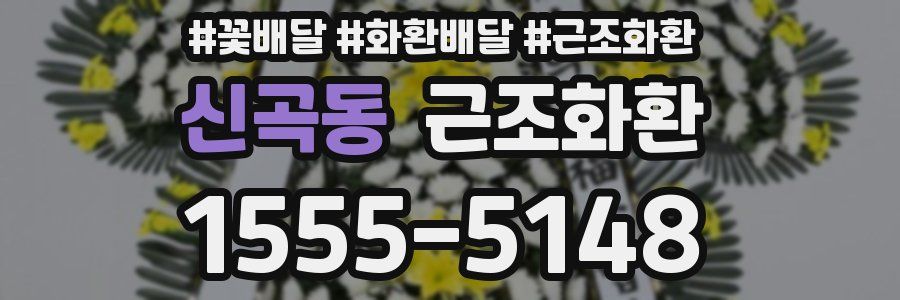 신곡동 근조화환