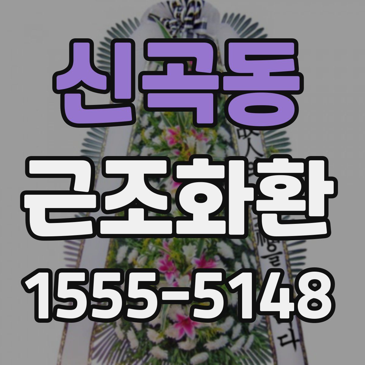 신곡동 근조화환