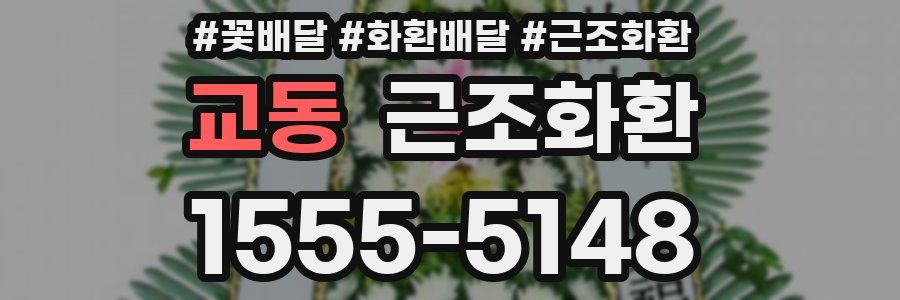 교동 근조화환