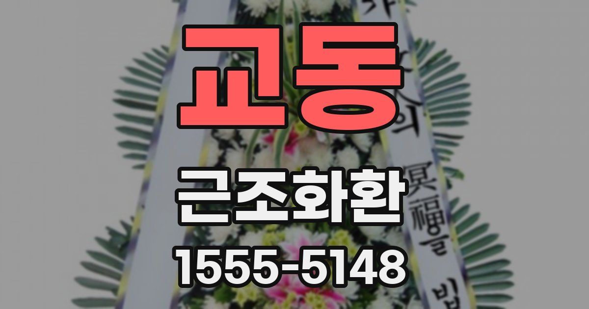 교동 근조화환